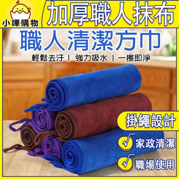 加厚職人抹布 家用抹布 清潔抹布 超吸水 耐用不留棉絮 高效率清潔 防疫清潔抹布 超細纖維抹布 纖維抹布 洗車抹布 洗車毛巾 毛巾 加厚抹布 擦手巾