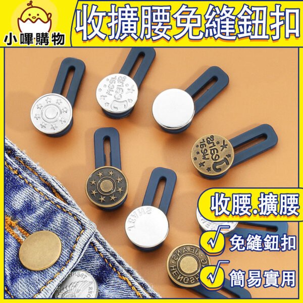 免縫鈕扣 收腰鈕扣 擴腰鈕扣 褲腰加寬鈕扣 鈕扣 免釘扣 可拆卸萬能扣子 免縫 可拆鈕扣 神奇鈕扣 褲頭扣