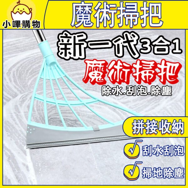 魔術掃把【魔術刮水掃把】刮水刀 掃把 刮水器 掃地神器 刮水掃把 玻璃刮 磁磚清潔掃把 多功能掃把 水刀