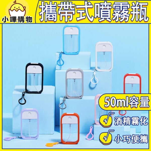 外出便攜 50ML酒精噴瓶 IPhone樣式噴瓶 鑰匙扣設計 酒精瓶 香水分裝瓶 酒精噴霧 卡片噴霧瓶 分裝罐 乾洗手 酒精噴霧器 酒精噴霧瓶 噴霧瓶 香水噴瓶 香水分裝