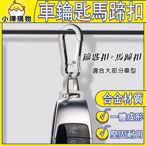 全金屬 車用鑰匙扣 腰掛鑰匙扣 鑰匙圈 汽車鑰匙圈 合金鑰匙扣 鋅合金鑰匙扣 狗扣 鑰匙扣 鑰匙環 家用鑰匙圈 馬蹄扣 八字鑰匙扣