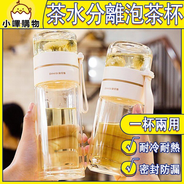 茶水分離 泡茶杯 雙層玻璃隔熱 泡茶杯 茶水分離杯 玻璃泡茶杯 保溫泡茶杯 隨身茶壺 隨身茶杯 濾茶杯 濾茶網 冷泡茶 綠茶 泡茶 冷泡茶 泡紅茶 紅茶