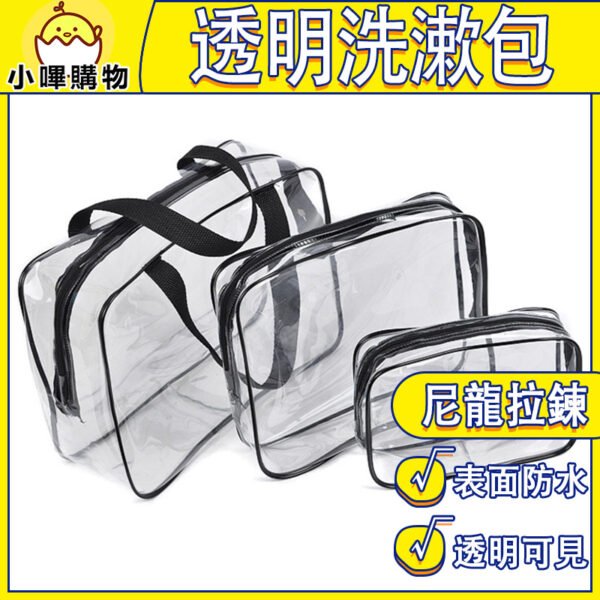 透明洗漱包 台灣現貨 透明化妝包 洗漱包 收納包 盥洗 旅行 梳洗包 包包 透明袋 旅行包 拉鍊包 防水包【小嗶購物】