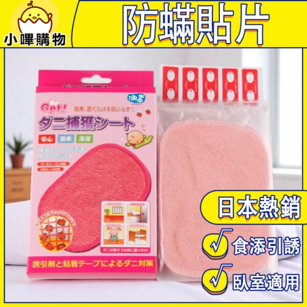 【日本漁生堂】塵蹣誘捕貼｜防蹣貼片5片盒裝