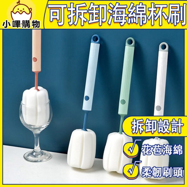 長柄海綿杯刷 可拆卸清洗 奶瓶刷 海綿杯刷 洗杯刷 長柄刷 長刷 保溫杯刷 杯刷 長柄杯刷 瓶刷 清潔刷 水瓶刷 清潔刷