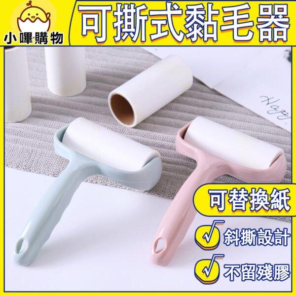 黏毛器 黏毛滾輪 黏塵紙 滾筒黏毛器 替換紙 紙芯 黏毛紙芯 除毛器 除塵紙 斜撕 可撕 環保 補充紙 黏毛器替換紙芯