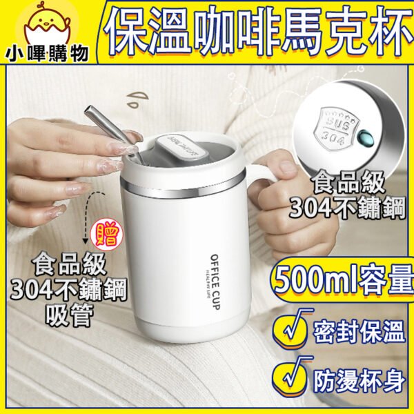 304不鏽鋼 保溫馬克杯【送吸管】咖啡杯  500ml隨身杯 超商大杯咖啡杯 304不鏽鋼杯 隨行杯 馬克杯附蓋 保溫杯 吸管杯 大容量 磨砂外層 茶杯 水杯 保溫保冰 帶蓋 環保杯 便攜 白/灰/紫