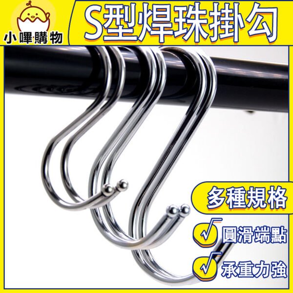 S形掛勾 S掛勾 S型掛鉤 S形金屬多用S掛勾 不鏽鋼廚房衛浴掛勾 衣帽掛鉤