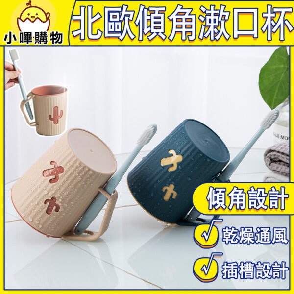 【45度傾置 自帶插槽】頃角設計漱口杯 漱口杯 帶手柄漱口杯 洗漱杯 牙刷杯 雙層漱口杯 刷牙杯 刷牙套裝