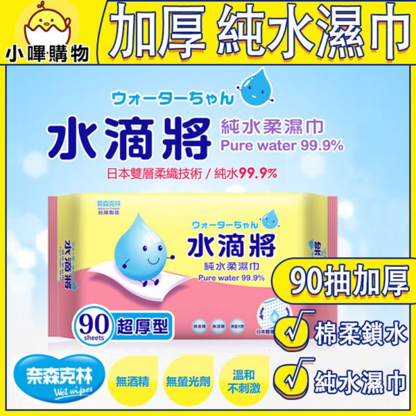 奈森克林濕紙巾 加厚型 水滴將純水柔濕巾 90抽 加厚 隨身包 純水濕巾 柔濕巾 濕紙巾 紙巾 純水濕紙巾