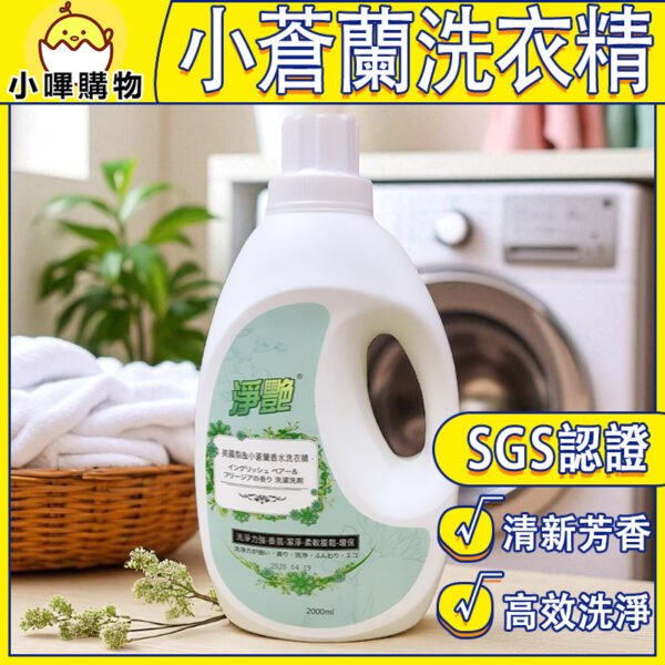 英國梨 淨艷 小蒼蘭香水 洗衣精
