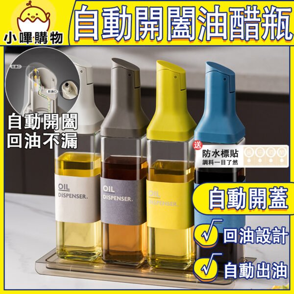 醬油醋瓶 自動開闔 醬油瓶 自動翻蓋 回油設計  油醋瓶  調味瓶 油罐 油壺 自動開口 不漏油 玻璃油瓶