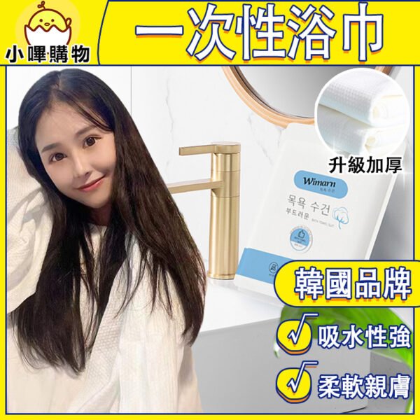 加厚款 旅行用浴巾【韓國品牌】毛巾 出門必備 韓國品牌 拋棄式浴巾 一次性 毛巾 浴巾 毛巾 飯店浴巾 毛巾 洗臉巾