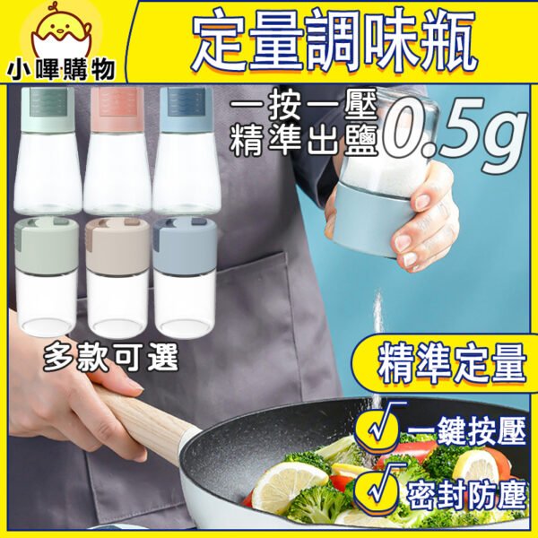 防潮定量調味瓶