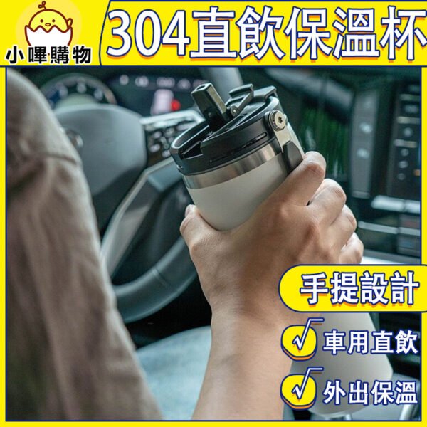 為車載訂製 304雙層保溫保冷 手提冰霸杯 直飲保溫杯 手提設計 車用水杯 直飲吸管 車用水壺 車用保溫杯 保溫杯 冰壩杯 方便攜帶 大容量不銹鋼雙飲車載水壺 冰霸杯 保冰杯 不鏽鋼杯 咖啡隨身杯