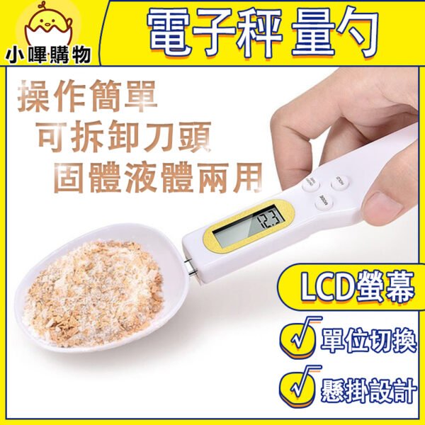 電子量勺 迷你電子秤 烘培電子秤