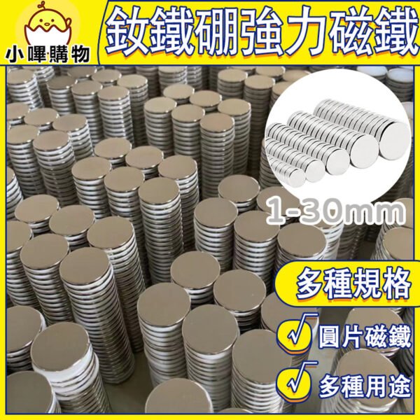 超強強釹鐵硼強磁 1-30mm  圓形強磁 強力磁鐵 超強力吸鐵 迷你磁鐵 DIY磁鐵 文具 教具 科學實驗 N38強磁