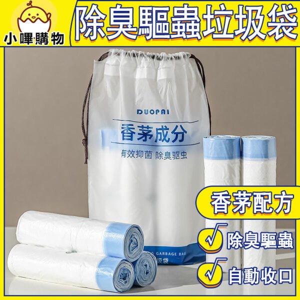 自動收口 香茅垃圾袋