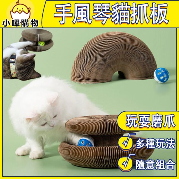 魔術手風琴貓抓板