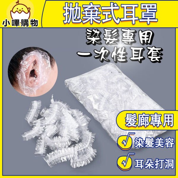 拋棄式耳罩 染髮 耳罩 美髮專用 美髮耳罩 洗頭 防水耳罩 一次性耳罩 耳套 拋棄式耳套 染髮耳套 染髮耳罩 染髮用具