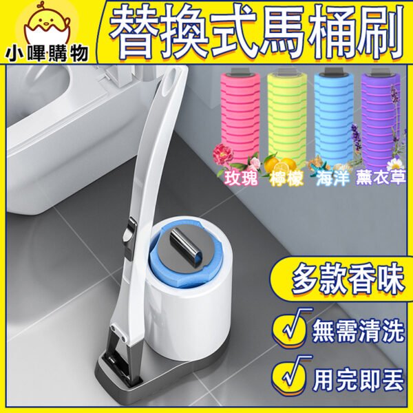 【多款香型可選】替換式馬桶刷 防菌馬桶刷 可拆式馬桶刷 一次性馬桶刷 馬桶刷替換頭 立式馬桶刷 360度旋轉馬桶刷 替換