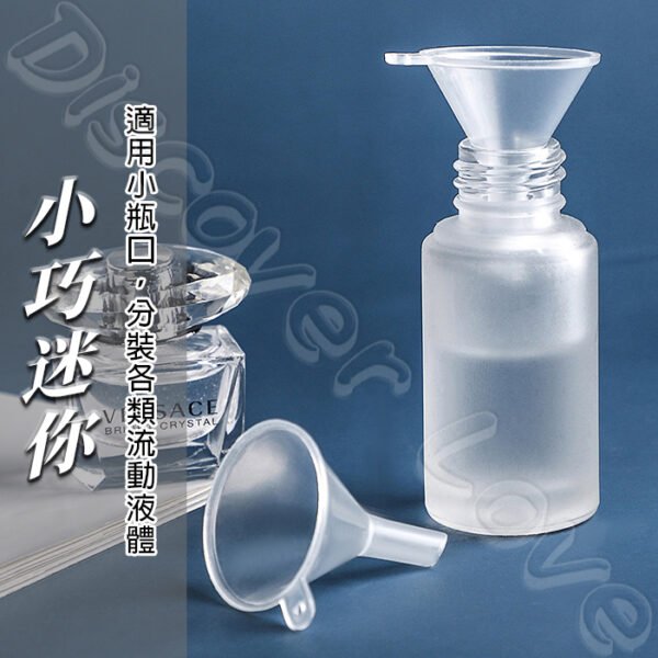 分裝用 迷你漏斗 小漏斗 香水分裝器 分裝工具 化妝水分裝 迷你分裝漏斗 塑料漏斗 漏斗 玻璃分裝瓶專用 酒精分裝 分裝：圖片 4