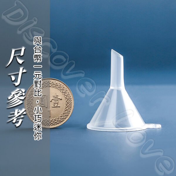 分裝用 迷你漏斗 小漏斗 香水分裝器 分裝工具 化妝水分裝 迷你分裝漏斗 塑料漏斗 漏斗 玻璃分裝瓶專用 酒精分裝 分裝：圖片 5
