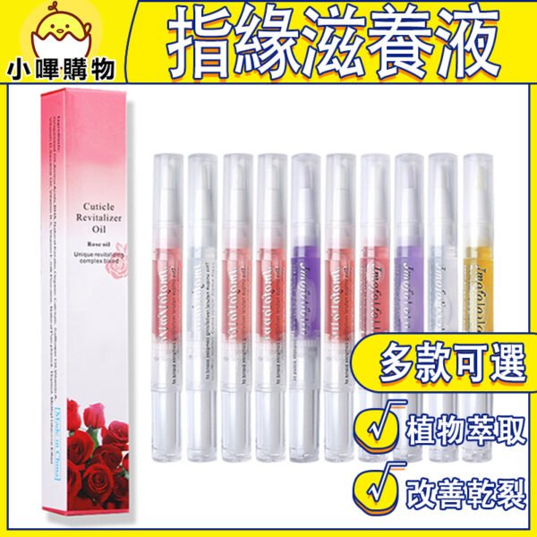 美甲指緣油【改善倒刺 改善開裂 防死皮】美甲指緣筆 美甲營養筆 甲油 防死皮油 滋潤皮膚營養油 美甲筆 指緣油 營養液