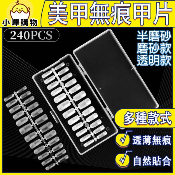 【半磨砂無痕甲片】 超亮 透明 磨砂 美甲甲片 指甲貼片 穿戴甲片 甲片設計 色卡甲片 美甲片