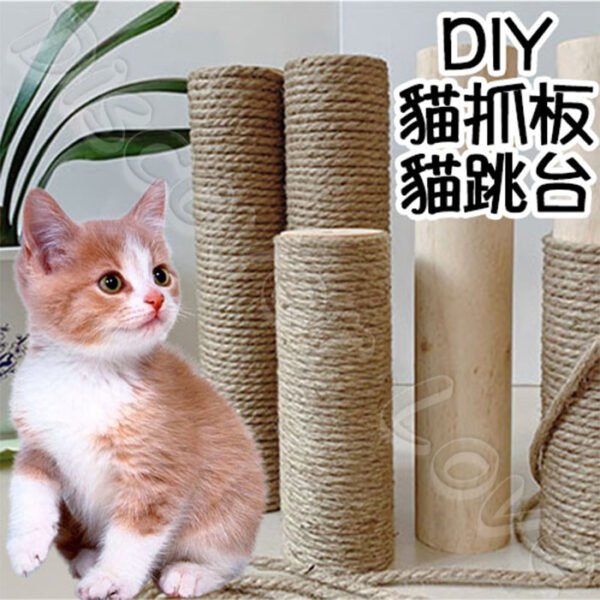 貓抓專用黃麻繩 黃麻繩 麻繩 DIY貓抓板 DIY麻繩 可做成貓跳台 貓抓繩板 貓玩具 貓抓 貓磨爪 劍麻：圖片 6
