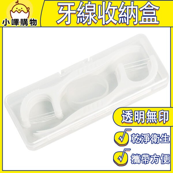 素色無印風【牙線盒】牙線棒收納盒 牙線收納盒 牙線 盒 隨身盒  牙線盒 隨身 牙線盒子 牙線收納盒 隨身 牙線收納
