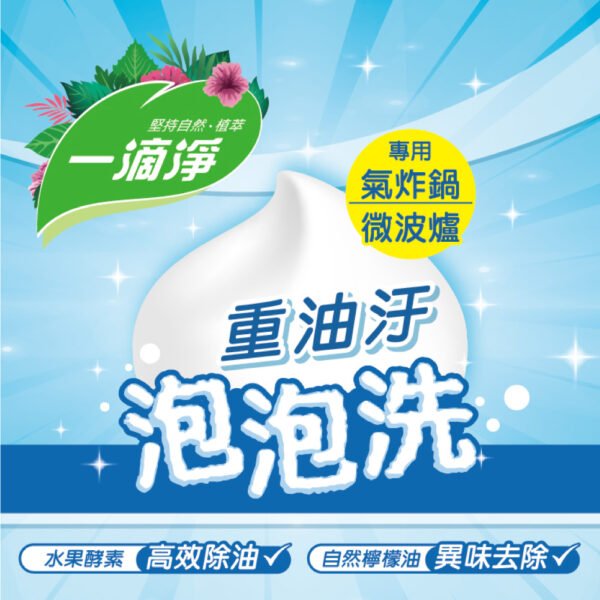 一滴淨-重油汙泡泡洗：圖片 2