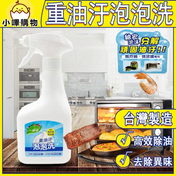 一滴淨-重油汙泡泡洗