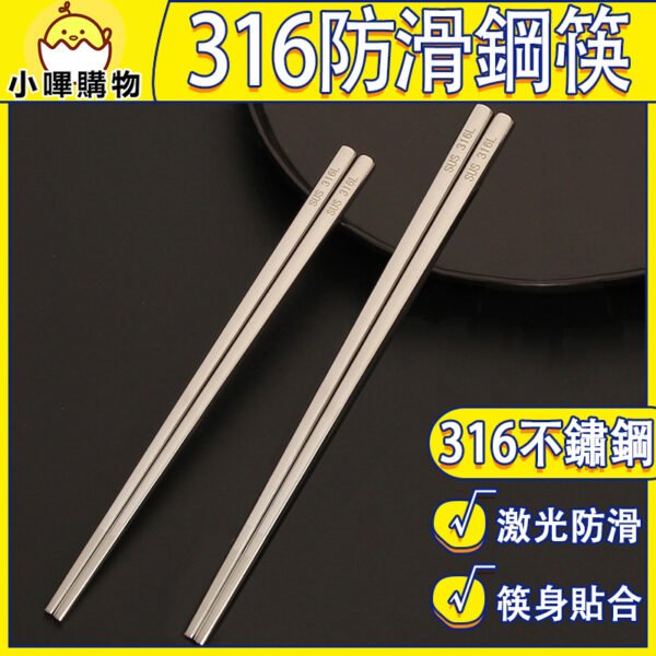 316鋼筷【激光防滑】316不鏽鋼筷 316鋼筷 方筷 方筷子 鋼筷 防滑筷子 防滑筷 方形筷子 方形筷 316筷子
