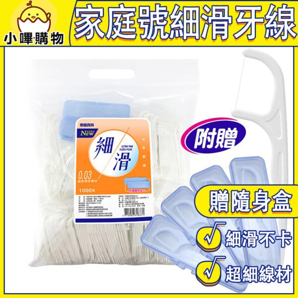 奈森克林 細滑牙線棒 超值家庭包裝 1000支