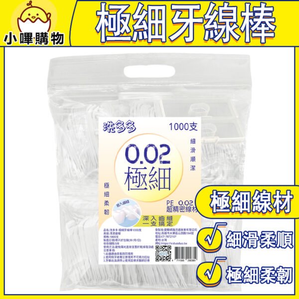 台灣製造 洗多多 極細牙線棒 家庭超值包裝 1000支 細滑牙線棒 送牙線盒*2