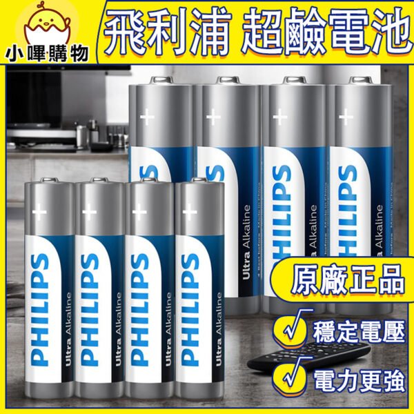 【PHILIPS 飛利浦 原廠正品】鹼性電池 穩定電壓 電力更強 3號 4號電池 超鹼電池 AA電池 AAA電池