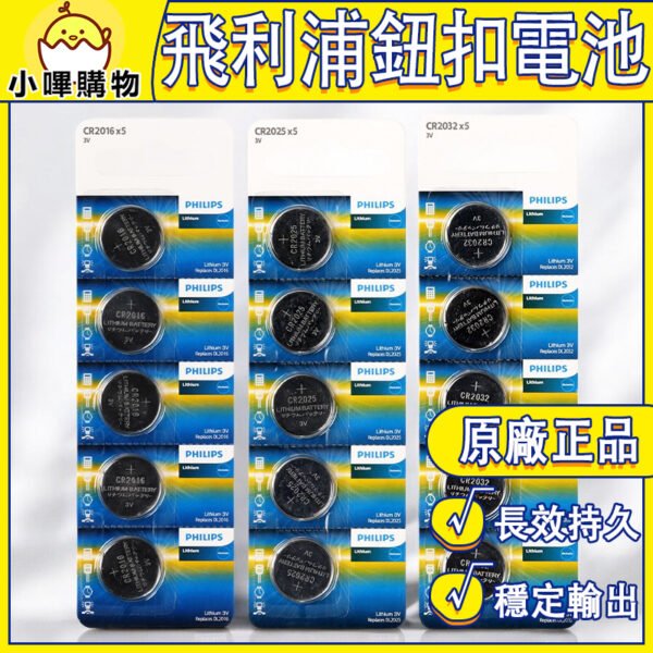 PHILIPS 【飛利浦 原廠正品】鈕扣電池 CR2032 CR2025 CR2016 鈕釦電池 紐扣電池 紐扣電池