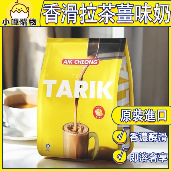馬來西亞【益昌 香滑奶茶】四合一 薑味奶茶 456g (薑味x奶茶) 印度拉茶 TEH TARIK AIK CHEONG