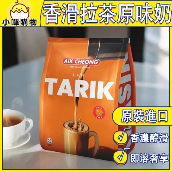 馬來西亞【益昌 香滑奶茶】三合一 經典原味 456g (經典奶茶) 印度拉茶 TEH TARIK AIK CHEONG