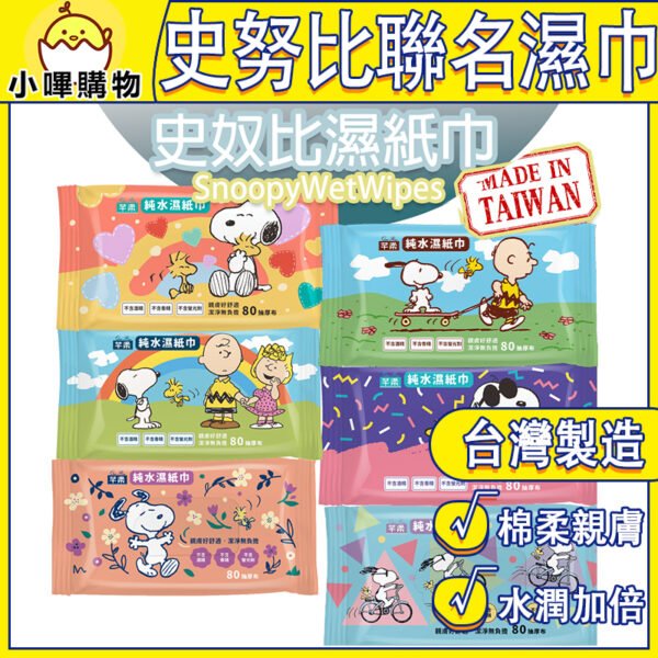 芊柔濕紙巾 SNOOPY 限定版 純水濕紙巾 80抽 手口臉 外出旅行  (圖案款式隨機出貨)