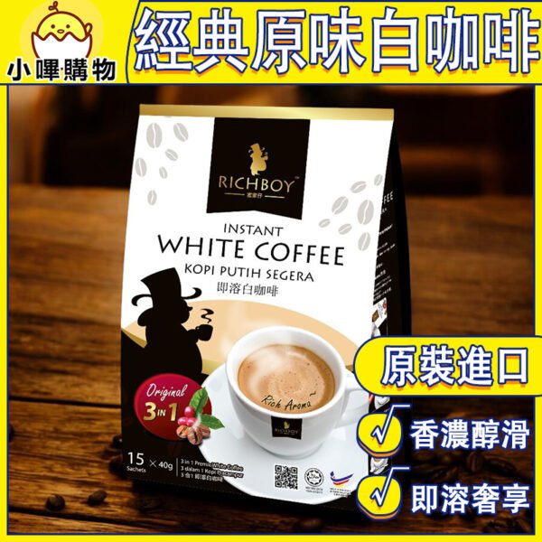 馬來西亞 富家仔 【頂級香濃 經典原味】三合一 級品白咖啡  15入*30g  RICHBOY