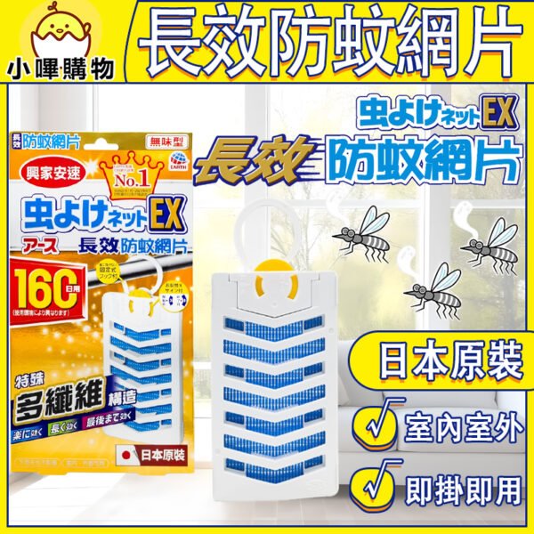 日本製 EARTH 長效160天【興家安速 防蚊網片】台灣總代理正貨 防蚊片 長效防蚊網片 防蚊網片 防蚊掛片 正品