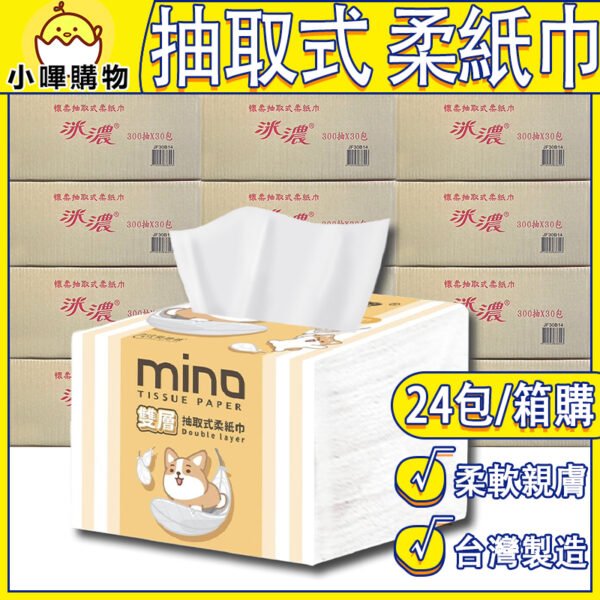 MINO洣濃 柴語錄 雙層抽取式柔紙巾 300抽 箱購 衛生紙 面紙 餐廳紙巾 小吃店面紙 抽取式面紙 每箱24包 免運