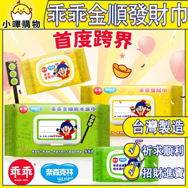 奈森克林x乖乖 金順純水濕巾/發財巾 (88張/28張) 掀蓋式 濕紙巾 乖乖濕紙巾