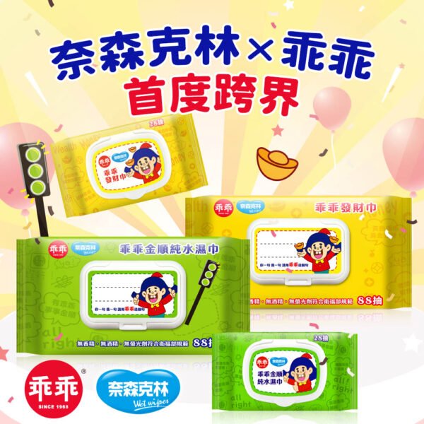 奈森克林x乖乖 金順純水濕巾/發財巾 (88張/28張) 掀蓋式 濕紙巾 乖乖濕紙巾：圖片 2