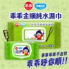 奈森克林x乖乖 金順純水濕巾/發財巾 (88張/28張) 掀蓋式 濕紙巾 乖乖濕紙巾：圖片 9