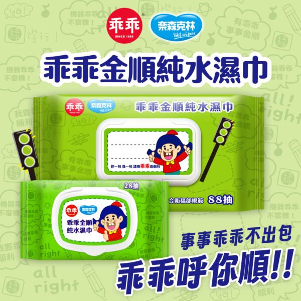 奈森克林x乖乖 金順純水濕巾/發財巾 (88張/28張) 掀蓋式 濕紙巾 乖乖濕紙巾：圖片 9