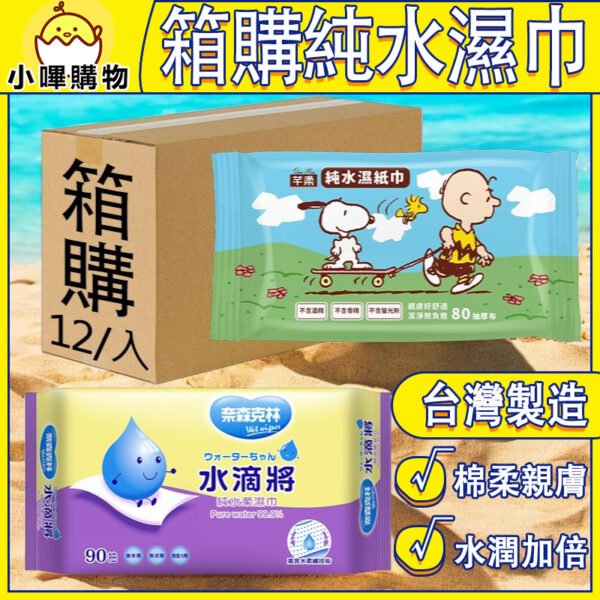 台灣製造 純水濕巾 箱購/12入 奈森克林濕紙巾 芊柔濕紙巾 濕紙巾 台製濕紙巾 濕巾 純水濕紙巾