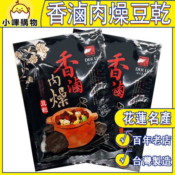 【德利食品】德利豆乾 香滷肉燥豆乾 香滷肉燥風味豆乾